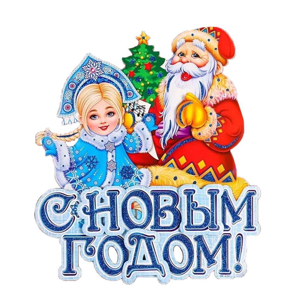 Festdekoration "Frohes Neues Jahr!" mit Weihnachtsmann und Schneemädchen, 43 x 40 cm