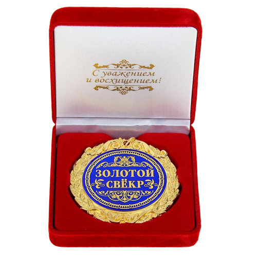 Medaille in einer Samt-Box "Goldener Schwiegervater"